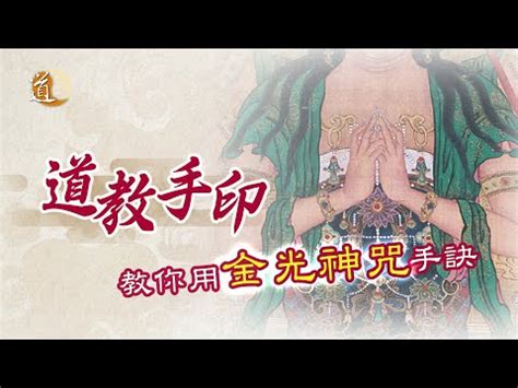 驅邪金光神咒手印|【驅邪金光神咒手印】「驅邪金光神咒手印：提升能量保護，實現。